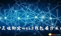 你知道DAPP灵魂绑定web3钱包有什么神秘之处吗？