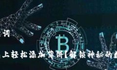 ### 与关键词如何在TP钱包上轻松添加薄饼？解锁