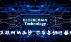 探索Web3：揭开下一代互联网的面纱，你准备好迎