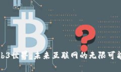 探索Web3世界：未来互联网的无限可能与挑战