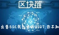 如何轻松出售BSC钱包中的USDT：你不知道的技巧
