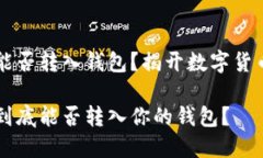 假USDT能否转入钱包？揭开数字货币的面纱假USD