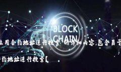 当然可以，下面是关于“TP钱包怎么用合约地址进