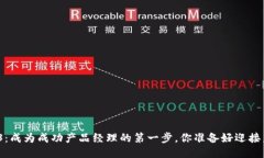 探秘Web3：成为成功产品经理的第一步，你准备好