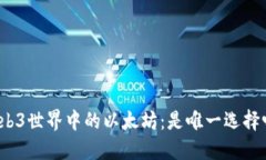 Web3世界中的以太坊：是唯一选择吗？