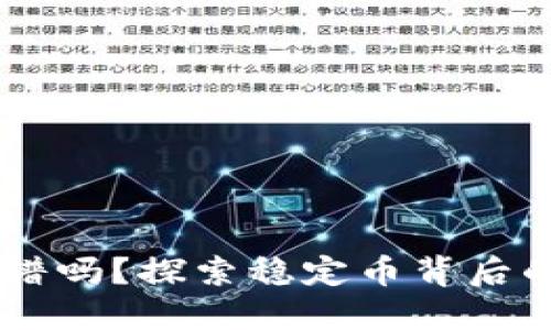 USDT钱包靠谱吗？探索稳定币背后的安全与风险