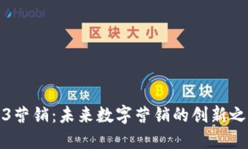 揭秘Web3营销：未来数字营销的创新之路与挑战