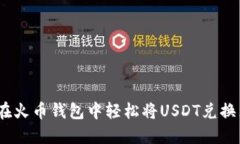 如何在火币钱包中轻松将USDT兑换为HT？