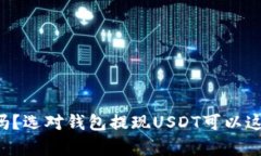 你知道吗？选对钱包提现USDT可以这样简单！