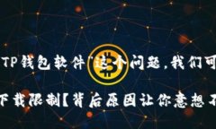 关于“为什么苹果不能下载TP钱包软件”这个问题