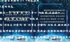 在使用T P钱包时，支付密码的修改通常是在应用