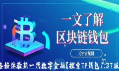 你是否准备好体验新一代数字金融？探索TP钱包