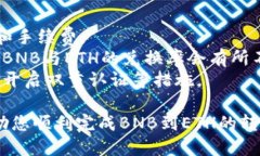 将TP钱包中的BNB转成ETH的步骤如下：### 第一步：