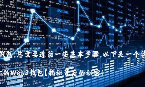 要将USDT（泰达币）转移到Web3钱包，您需要遵循一些基本步骤。以下是一个清晰的指南，帮助您完成这个过程。

### 如何轻松将USDT转移到你的Web3钱包？揭秘背后的秘密！