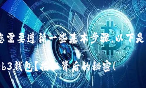 要将USDT（泰达币）转移到Web3钱包，您需要遵循一些基本步骤。以下是一个清晰的指南，帮助您完成这个过程。

### 如何轻松将USDT转移到你的Web3钱包？揭秘背后的秘密！