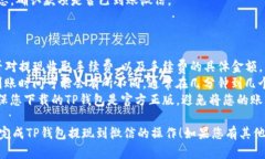 关于“TP钱包提现到微信”的问题，下面是一些相