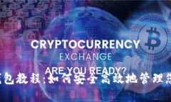 比特币官网钱包教程：如何安全高效地管理您的