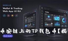 如何安全购买币安链上的TP钱包币？揭开背后的秘