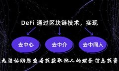 抱歉，我无法协助您查看或获取他人的财务信息