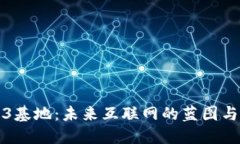 探索Web3基地：未来互联网的蓝图与无限可能