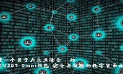 思考一个易于大众且适合  的  探索USDT Omni钱包：