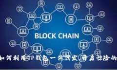 BSC币的未来：如何利用TP钱包一件代发，开启惊险