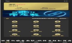 揭开Web3世界的安全面纱：欧科云链如何为未来护