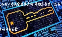 在以下内容中，我将为您设计一个的、关键词，