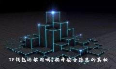 TP钱包还能用吗？揭开安全隐患的真相