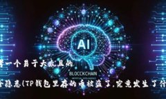 思考一个易于大众且的安全隐患！TP钱包里存的币