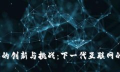 探索Web3的创新与挑战：下一代互联网的转变之路