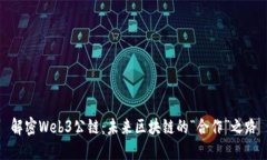 解密Web3公链：未来区块链的“合作”之路