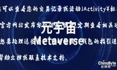 要查看TP钱包分红的币，您可以按照以下步骤操作