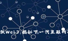 从零开始学做Web3：揭秘下一代互联网的入门指南