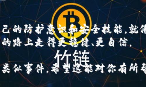 biaso/biaso  
钱包USDT被偷后，是否有可能找回？揭开背后的真相！  
钱包, USDT, 被盗, 找回/guanjianci  

引言：数字资产的脆弱与保护  
在当今数字经济的浪潮中，虚拟货币如USDT已成为越来越多人投资与交易的首选。然而，随之而来的安全隐患也逐渐浮出水面——钱包被盗、资金失踪等事件频频发生。那么，当你发现自己的USDT钱包被盗后，是否有可能找回这些虚拟资产？让我们一起探讨这个令人牵动的议题。  

第一部分：钱包被盗的常见方式  
在了解如何找回被盗的USDT之前，我们首先需要理解钱包被盗的常见方式。钱包被盗通常通过以下几种方式发生：  
ul  
    li钓鱼网站：许多用户在不明链接上输入私钥或助记词，导致资产被窃取。/li  
    li恶意软件：黑客通过恶意软件侵入用户设备，获取存储的信息。/li  
    li社交工程：通过假冒身份，诱导用户自主泄露重要信息。/li  
/ul  
就像你在大街上遇到一个假装友好的陌生人，随着交谈而掉以轻心，最终却可能失去钱包。数字资产的保护，每个人都需要时刻保持警惕。  

第二部分：被盗后应采取的应对措施  
一旦发现钱包被盗，第一时间需要冷静应对，不要惊慌。以下是几个关键步骤：  
ul  
    li确认资金安全：检查自己的其他钱包和交易所是否还有剩余资金。/li  
    li报警处理：及时向警方报案，并提供所有相关信息以促进案件调查。/li  
    li联系交易所或平台：如果你的USDT存放在交易所，立即联系他们寻求支持。/li  
/ul  
就像是当你丢失了重要的文件，首先要冷静搜索，确认其他文件的安危，毕竟在一片混乱中，冷静的思考才是解决问题的良策。  

第三部分：追溯被盗资产的可能性  
许多人对于被盗USDT是否能够追查回归持怀疑态度。然而，实际上，虽然追讨被盗资产是非常困难的，但在某些情况下，还是有可能的：  
ul  
    li区块链透明度：由于区块链的透明性，可以追踪到失窃资金的去向，这为调查提供线索。/li  
    li法律途径：通过合法途径，向相关主管机构提出警告和求助，增加追回资产的概率。/li  
/ul  
这种感觉就像是找回失踪的物品，想起你家里的每一个角落，试图找到蛛丝马迹，希望能再次拥抱那份曾经熟悉的安全感。  

第四部分：防止类似事件发生的预防措施  
事后的教训往往比事前的预防更重要。为了避免未来再次遭遇钱包被盗的情况，你可以采取以下预防措施：  
ul  
    li使用硬件钱包：硬件钱包的安全级别远高于软件钱包，能够有效抵御黑客攻击。/li  
    li定期更新信息：保持你的软件及防护软件的最新状态，防止漏洞被利用。/li  
    li增强安全意识：学习识别钓鱼网站和社交工程欺诈，保持警觉。/li  
/ul  
无疑，预防就像是为自己的安全上了一道看不见的锁，时刻保护着你心爱的资产不被侵犯。  

第五部分：情绪修复与心理建设  
经历金融损失后，情绪的恢复也至关重要。面对失去的USDT，许多人可能会产生焦虑、沮丧等负面情绪。  
ul  
    li接受情绪：明白这些情绪是正常反应，允许自己有一定的时间来处理这些情绪。/li  
    li转移注意力：通过学习新技能或投入到新的兴趣中，帮助自己从中走出来。/li  
    li寻求专业支持：在必要时，可以寻求心理咨询师的帮助，以更好地处理心理创伤。/li  
/ul  
如同暴风雨过后的彩虹，内心的平静和重建需要时间，但阳光总会如期而至。  

总结：无论结果如何，我们都能从中成长  
钱包被盗的事件给我们带来了沉重的教训，但也让我们认识到保护自己数字资产的重要性。在追索失去的同时，更应该提升自己的防护意识和安全技能，就像是一次练习，让我们在波动的数字货币世界中更加稳健前行。  
总之，虽然找回被盗的USDT并不容易，但关键在于如何面对这一事件，吸取经验教训，不断提升自我保护能力，以便能够在未来的路上走得更稳健、更自信。  

这篇文章围绕钱包被盗后的应对、追讨可能性、防范措施及心理建设等方面进行了深入的探讨，帮助读者理解如何应对和预防类似事件。希望这能对你有所帮助！