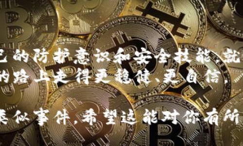 biaso/biaso  
钱包USDT被偷后，是否有可能找回？揭开背后的真相！  
钱包, USDT, 被盗, 找回/guanjianci  

引言：数字资产的脆弱与保护  
在当今数字经济的浪潮中，虚拟货币如USDT已成为越来越多人投资与交易的首选。然而，随之而来的安全隐患也逐渐浮出水面——钱包被盗、资金失踪等事件频频发生。那么，当你发现自己的USDT钱包被盗后，是否有可能找回这些虚拟资产？让我们一起探讨这个令人牵动的议题。  

第一部分：钱包被盗的常见方式  
在了解如何找回被盗的USDT之前，我们首先需要理解钱包被盗的常见方式。钱包被盗通常通过以下几种方式发生：  
ul  
    li钓鱼网站：许多用户在不明链接上输入私钥或助记词，导致资产被窃取。/li  
    li恶意软件：黑客通过恶意软件侵入用户设备，获取存储的信息。/li  
    li社交工程：通过假冒身份，诱导用户自主泄露重要信息。/li  
/ul  
就像你在大街上遇到一个假装友好的陌生人，随着交谈而掉以轻心，最终却可能失去钱包。数字资产的保护，每个人都需要时刻保持警惕。  

第二部分：被盗后应采取的应对措施  
一旦发现钱包被盗，第一时间需要冷静应对，不要惊慌。以下是几个关键步骤：  
ul  
    li确认资金安全：检查自己的其他钱包和交易所是否还有剩余资金。/li  
    li报警处理：及时向警方报案，并提供所有相关信息以促进案件调查。/li  
    li联系交易所或平台：如果你的USDT存放在交易所，立即联系他们寻求支持。/li  
/ul  
就像是当你丢失了重要的文件，首先要冷静搜索，确认其他文件的安危，毕竟在一片混乱中，冷静的思考才是解决问题的良策。  

第三部分：追溯被盗资产的可能性  
许多人对于被盗USDT是否能够追查回归持怀疑态度。然而，实际上，虽然追讨被盗资产是非常困难的，但在某些情况下，还是有可能的：  
ul  
    li区块链透明度：由于区块链的透明性，可以追踪到失窃资金的去向，这为调查提供线索。/li  
    li法律途径：通过合法途径，向相关主管机构提出警告和求助，增加追回资产的概率。/li  
/ul  
这种感觉就像是找回失踪的物品，想起你家里的每一个角落，试图找到蛛丝马迹，希望能再次拥抱那份曾经熟悉的安全感。  

第四部分：防止类似事件发生的预防措施  
事后的教训往往比事前的预防更重要。为了避免未来再次遭遇钱包被盗的情况，你可以采取以下预防措施：  
ul  
    li使用硬件钱包：硬件钱包的安全级别远高于软件钱包，能够有效抵御黑客攻击。/li  
    li定期更新信息：保持你的软件及防护软件的最新状态，防止漏洞被利用。/li  
    li增强安全意识：学习识别钓鱼网站和社交工程欺诈，保持警觉。/li  
/ul  
无疑，预防就像是为自己的安全上了一道看不见的锁，时刻保护着你心爱的资产不被侵犯。  

第五部分：情绪修复与心理建设  
经历金融损失后，情绪的恢复也至关重要。面对失去的USDT，许多人可能会产生焦虑、沮丧等负面情绪。  
ul  
    li接受情绪：明白这些情绪是正常反应，允许自己有一定的时间来处理这些情绪。/li  
    li转移注意力：通过学习新技能或投入到新的兴趣中，帮助自己从中走出来。/li  
    li寻求专业支持：在必要时，可以寻求心理咨询师的帮助，以更好地处理心理创伤。/li  
/ul  
如同暴风雨过后的彩虹，内心的平静和重建需要时间，但阳光总会如期而至。  

总结：无论结果如何，我们都能从中成长  
钱包被盗的事件给我们带来了沉重的教训，但也让我们认识到保护自己数字资产的重要性。在追索失去的同时，更应该提升自己的防护意识和安全技能，就像是一次练习，让我们在波动的数字货币世界中更加稳健前行。  
总之，虽然找回被盗的USDT并不容易，但关键在于如何面对这一事件，吸取经验教训，不断提升自我保护能力，以便能够在未来的路上走得更稳健、更自信。  

这篇文章围绕钱包被盗后的应对、追讨可能性、防范措施及心理建设等方面进行了深入的探讨，帮助读者理解如何应对和预防类似事件。希望这能对你有所帮助！