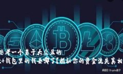 思考一个易于大众且的  t 钱包里的钱去哪了？揭