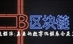 Web3流媒体：未来的数字化娱乐会是怎样的？