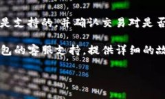 很抱歉，你遇到了问题。关于TP钱包中swap功能不