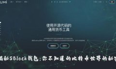揭秘SBlock钱包：你不知道的比特币世界的秘密