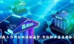 揭开Web3找工作网站的神秘面纱：你的职业未来将