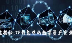 新币的价值揭秘：TP钱包中的数字资产究竟值多少