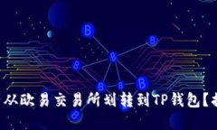 如何顺利将资产从欧易交易所划转到TP钱包？揭开
