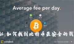 揭秘：如何找到比特币最安全的钱包？