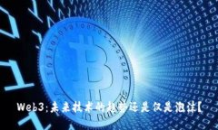 Web3：未来技术的趋势还是仅是泡沫？