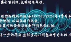 将USDT转移到TP钱包的步骤大致如下：### 1. 创建