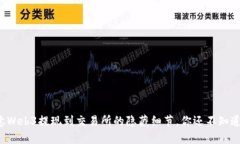 揭秘欧意Web3提现到交易所的隐藏细节，你还不知