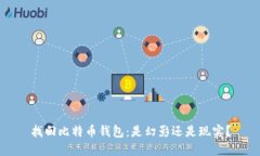 找回比特币钱包：是幻影还是现实？