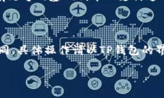 要取消TP钱包中的合约授权，可以按照以下步骤进