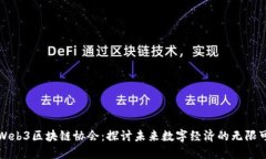 香港Web3区块链协会：探讨未来数字经济的无限可